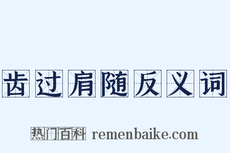 齿过肩随反义词是什么意思的图片